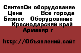 СинтепОн оборудование › Цена ­ 100 - Все города Бизнес » Оборудование   . Краснодарский край,Армавир г.